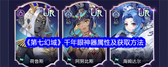第七幻境千年眼器官属性及其获取方法-第1张图片