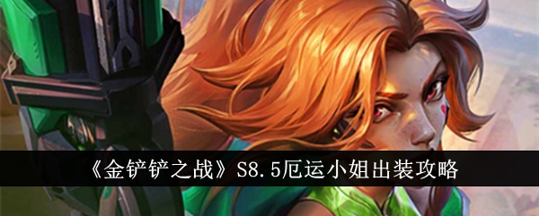 《金铲子之战》S8.5厄运小姐出装攻略-第1张图片