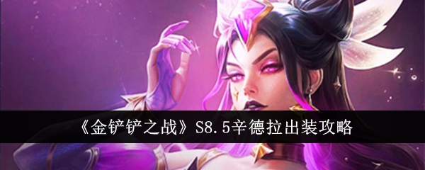 金铲之战S8.5辛德拉出攻略-第1张图片