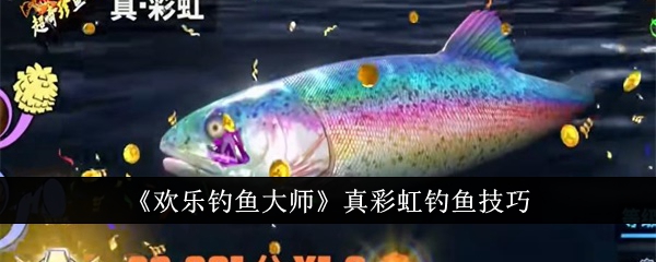 快乐钓鱼大师的真实彩虹钓鱼技巧-第1张图片