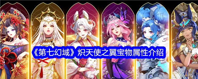第七魔法领域炽天使之翼宝物属性介绍-第1张图片