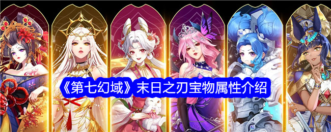 第七魔域末日之刃宝物属性介绍-第1张图片
