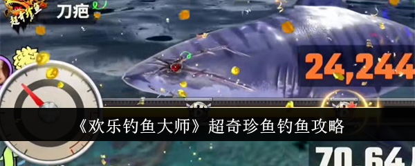 《快乐钓鱼大师》超稀有鱼类钓鱼游戏攻略-第1张图片