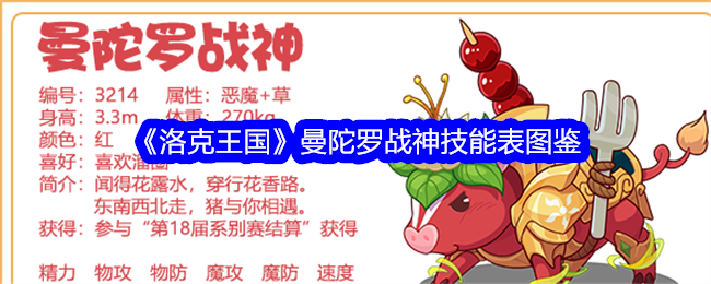 洛克王国曼陀罗战神技能表插图-第1张图片
