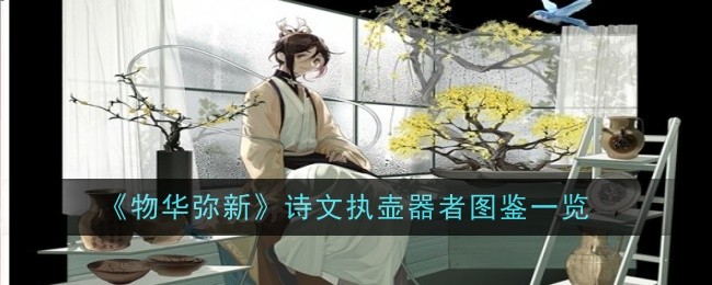 《万物皆美》一诗中的持壶者插图列表-第1张图片