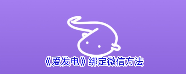 微信绑定爱发电的方法-第1张图片