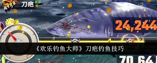 快乐钓鱼大师中的疤痕钓鱼技巧-第1张图片
