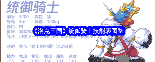 洛克王国骑士技能表插图-第1张图片