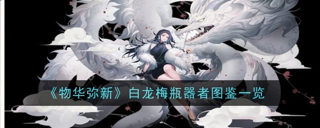《万物皆美》中白龙梅制瓶者简介-第1张图片