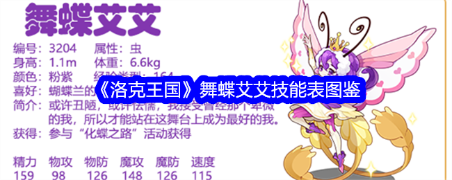 洛克王国蝴蝶舞蹈技能表插图-第1张图片