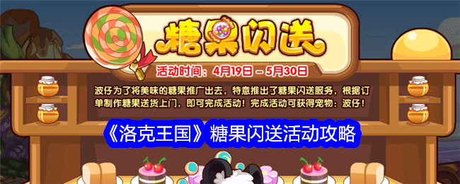 《洛克王国》糖果快闪活动游戏攻略-第1张图片
