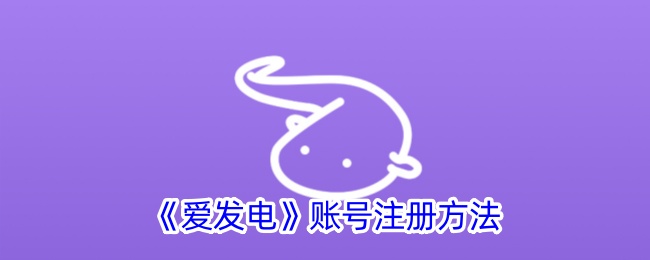 爱心发电账号注册方法-第1张图片