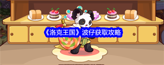 《洛克王国》博兹著游戏攻略-第1张图片