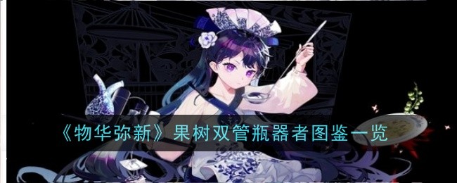 《万物美新》中果树双管制瓶机插图一览表-第1张图片