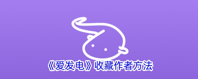 收集爱发电作者的方法-第1张图片