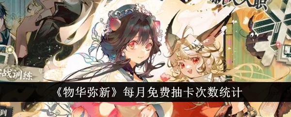 每月“万物皆美鲜”免费抽卡次数统计-第1张图片
