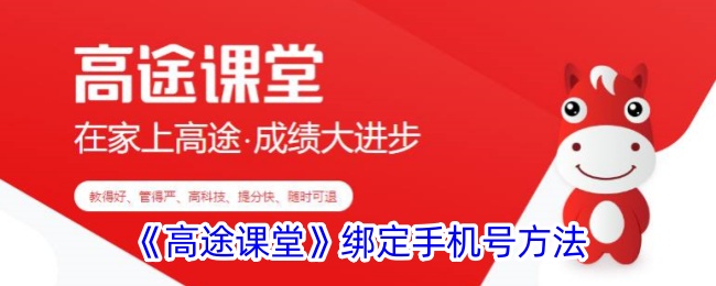 一种在“高途课堂”中绑定手机号码方法-第1张图片