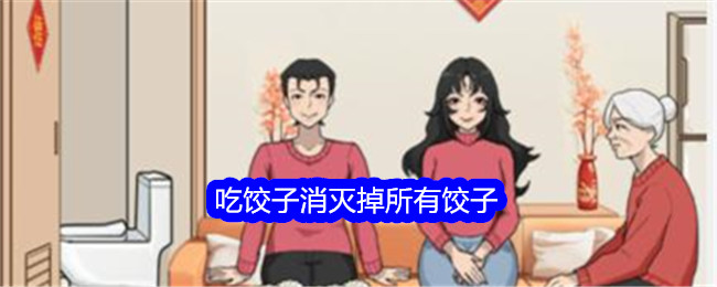 《寻词高手》吃饺子，消灭饺子里所有的通关攻略。-第1张图片