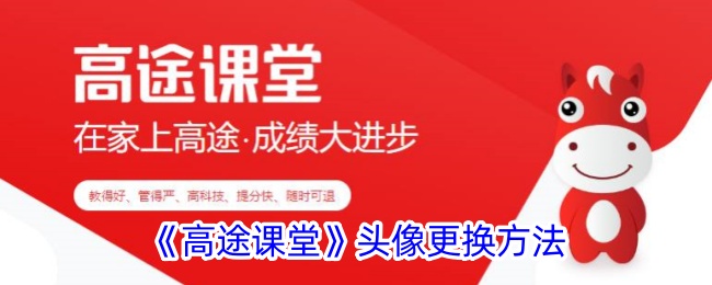 如何更换“高道教室”的头像-第1张图片