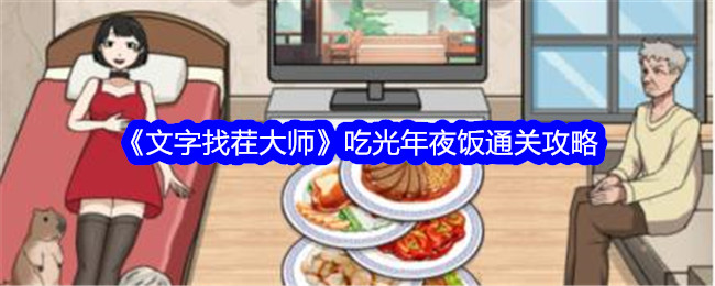 吹毛求疵大师:吃年夜饭通关攻略-第1张图片