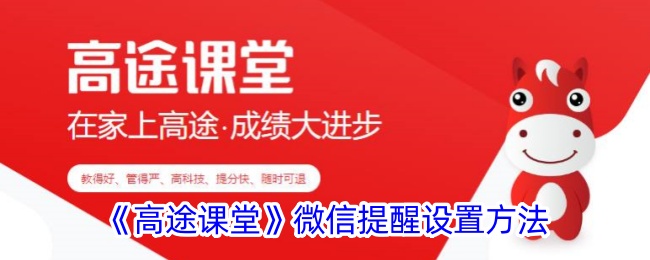“高图课堂”微信提醒的设置方法-第1张图片
