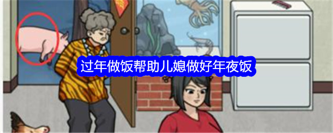 吹毛求疵的师傅过年做饭帮媳妇做好年夜饭通关。-第1张图片