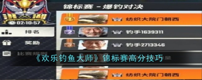 快乐钓鱼大师赛高分技巧-第1张图片