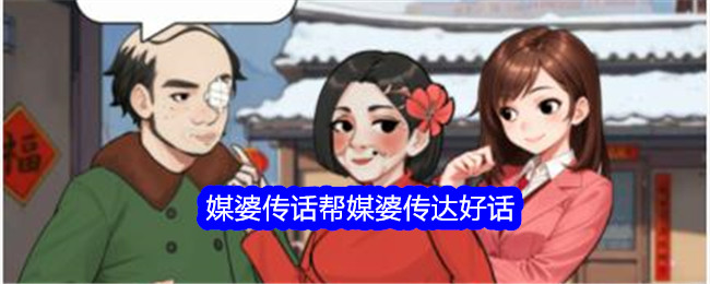 吹毛求疵的大师，媒人发信息帮助媒人传达好话。-第1张图片