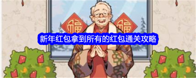 吹毛求疵的大师得到所有新年红包。-第1张图片