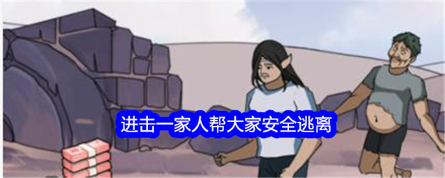 吹毛求疵的大师攻击家庭以帮助每个人安全通关。-第1张图片