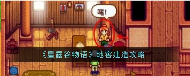 《《星露谷物语》的故事》地窖建筑攻略-第1张图片