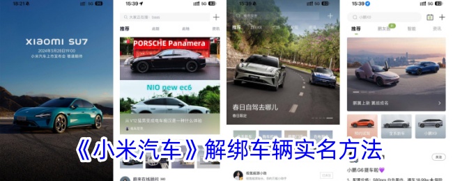 小米汽车车辆实名解绑方法-第1张图片