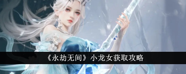 《从未被抢》小龙少女Get攻略-第1张图片