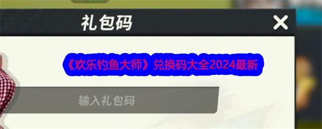 《快乐钓鱼大师》交流码大全2024最新-第1张图片
