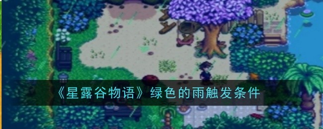 《《星露谷物语》故事》中绿雨的触发条件-第1张图片