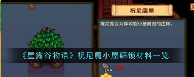 《《星露谷物语》传》中朱倪沫小屋的开锁材料清单-第1张图片