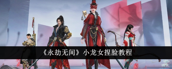 《从未被抢》小龙女孩揉面教程-第1张图片