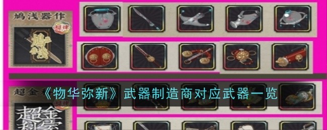 《万物皆美》中武器制造商对应武器列表-第1张图片