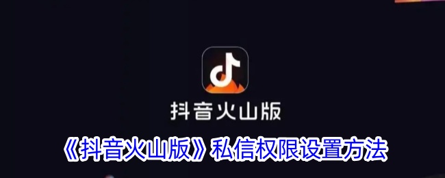 Tik Tok火山版私信权限设置方法-第1张图片