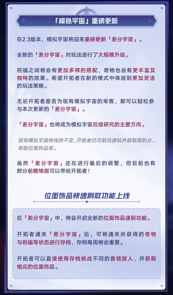 坍塌星穹铁路2.3版模拟宇宙更新展望坍塌星穹铁路2.3微分宇宙游戏攻略-第2张图片