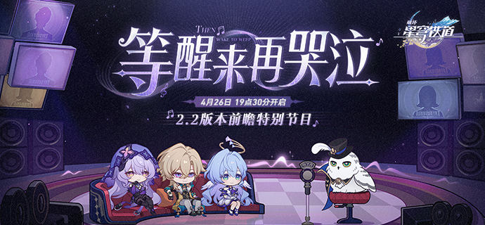 崩坏星穹铁路2.2版本预览直播时间崩坏星穹铁路2.2预览直播什么时候开始？-第2张图片