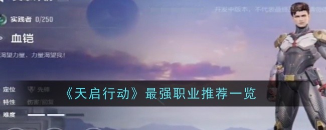 《天启行动》中最强职业推荐列表-第1张图片