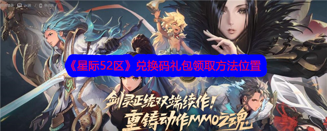 如何获得星际争霸52区的兑换码包？-第1张图片