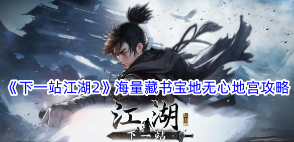 《下一站江湖2》是一部图书宝库。-第1张图片