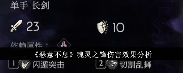 《恶意无尽》中灵魂前线的伤害效果分析-第1张图片