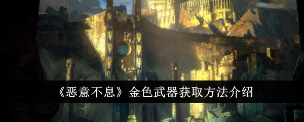 《恶意无尽》中获得黄金武器的方法介绍-第1张图片