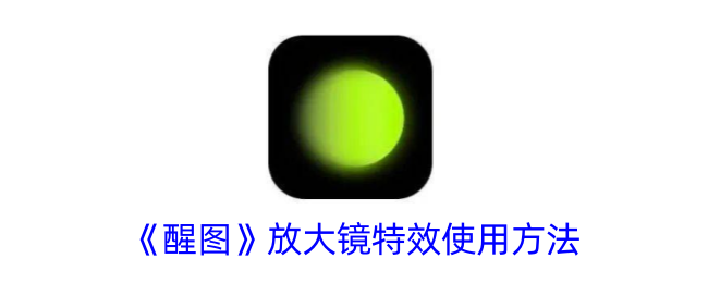 如何使用唤醒画面的放大镜特效-第1张图片