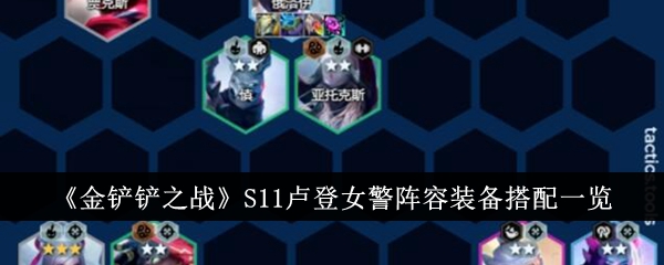 《金铲之战》S11鲁登女警阵容装备匹配列表-第1张图片