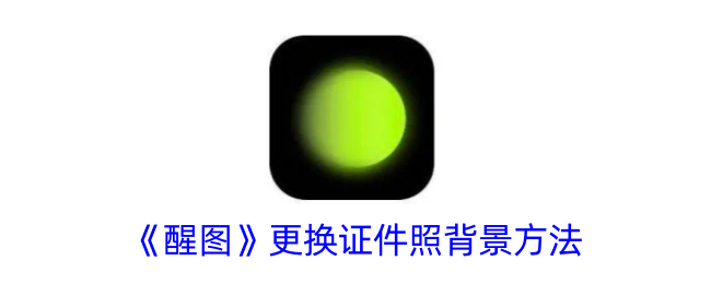 一种改变唤醒地图中身份证照片背景方法-第1张图片