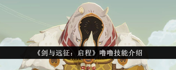 《剑与远征:启程》露露技能介绍-第1张图片